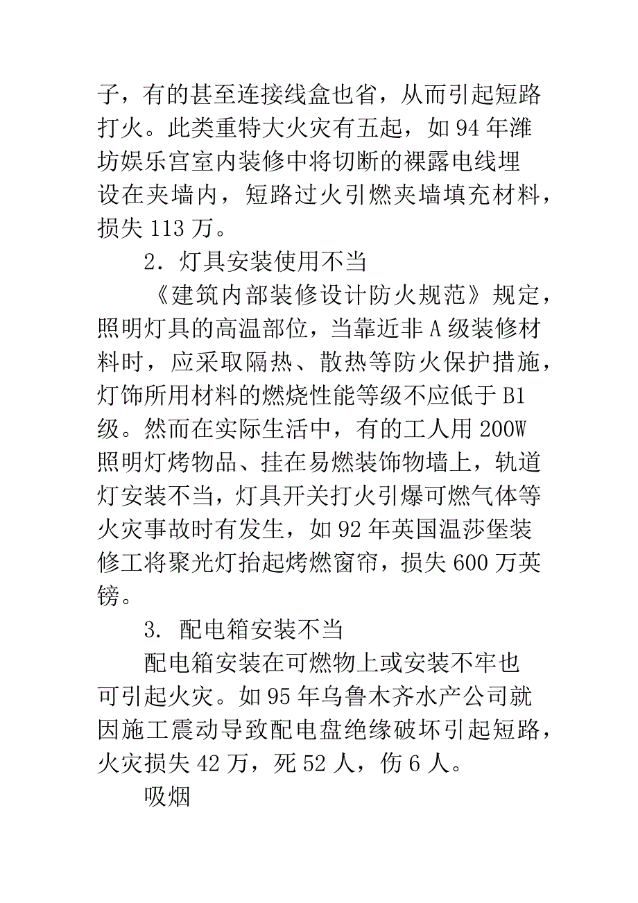 室内装修施工中火灾原因分析及防火对策.docx_第4页