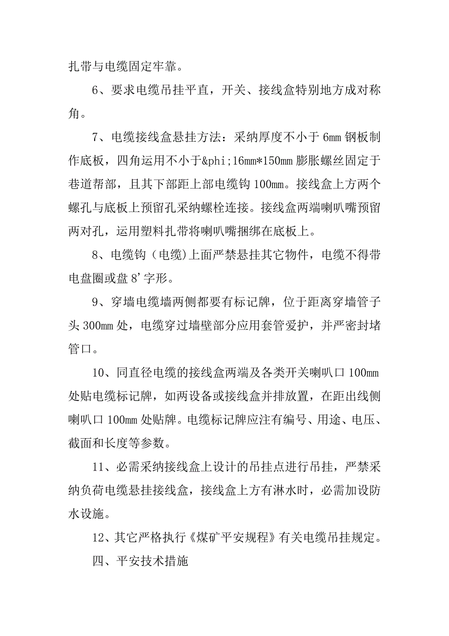 2023年煤矿吊挂电缆安全措施3篇_第4页