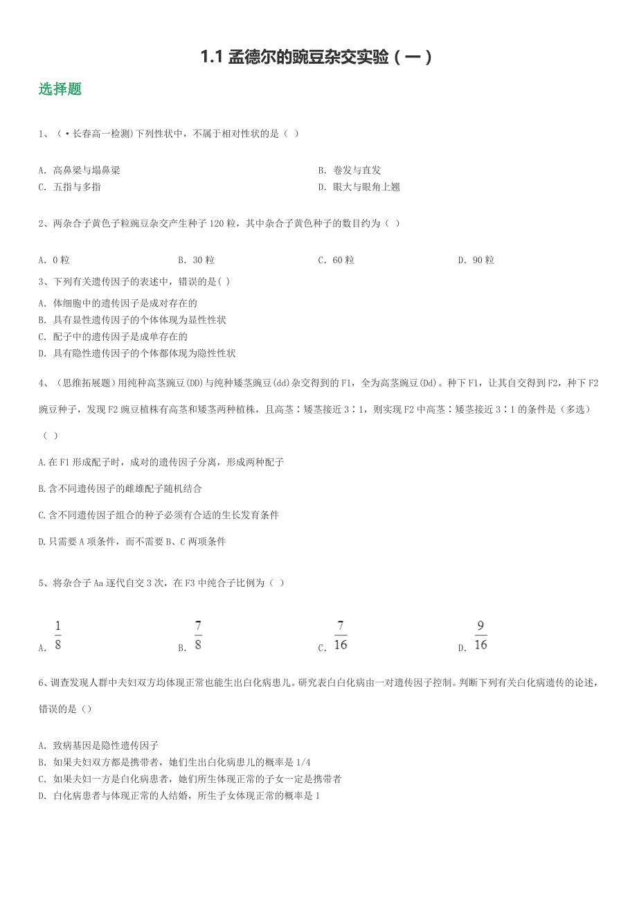 高中生物必修二孟德尔豌豆杂交实验(一)习题_第1页