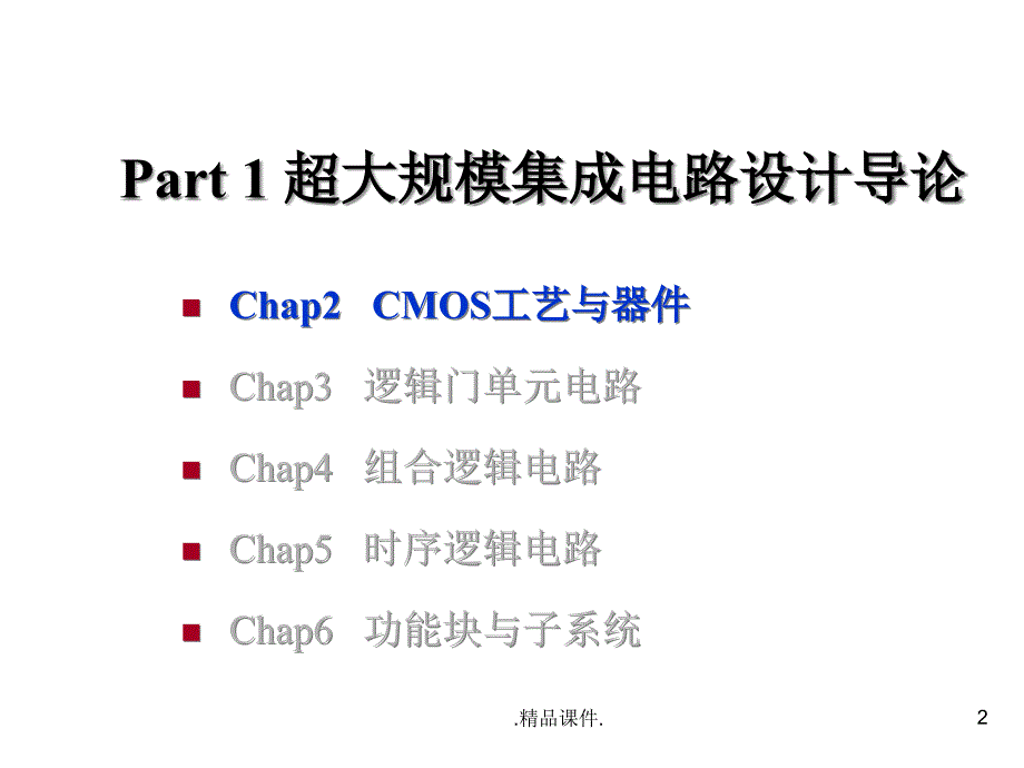 定稿CMOS工艺与器件课件_第2页