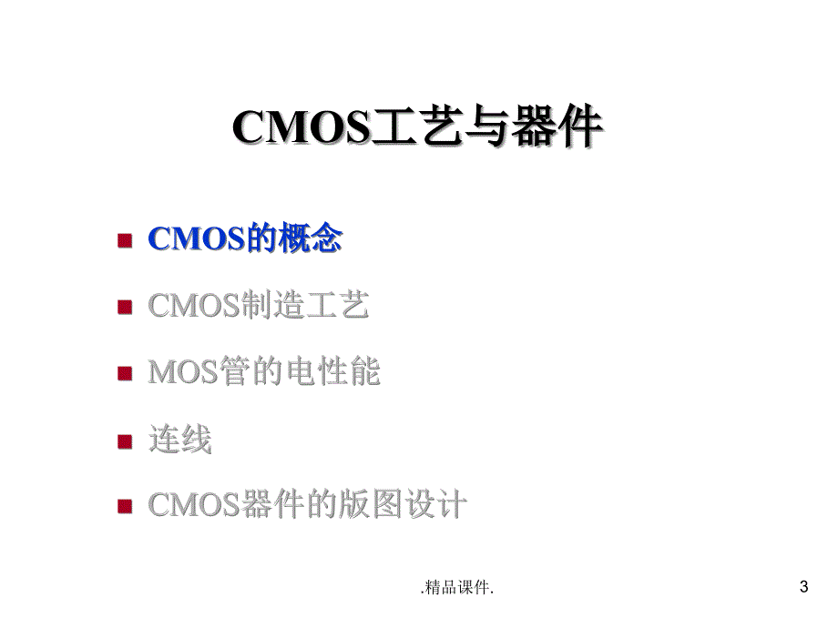 定稿CMOS工艺与器件课件_第3页