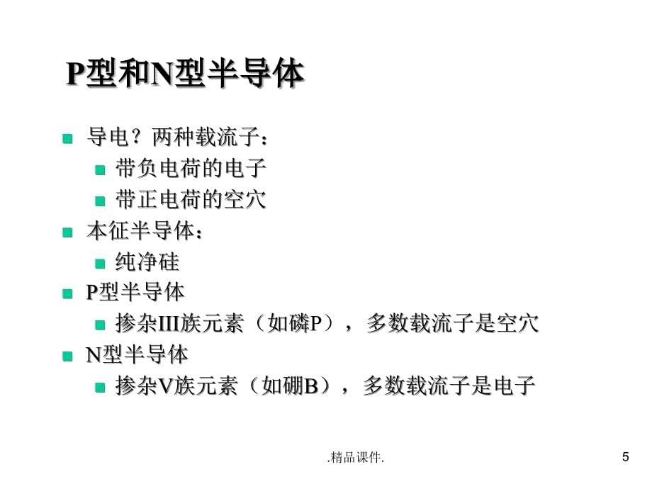 定稿CMOS工艺与器件课件_第5页