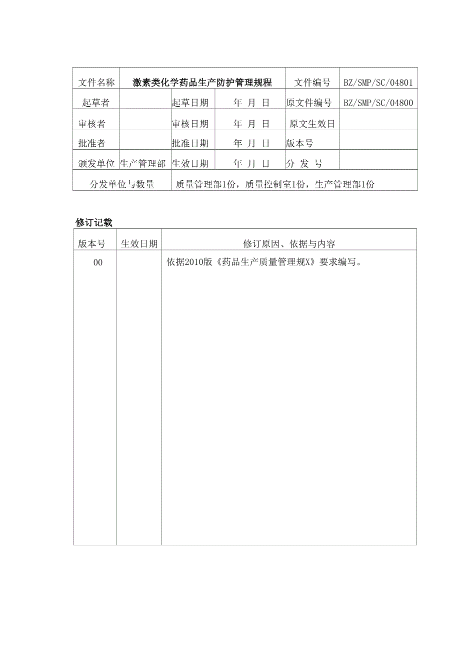 激素类化学药品生产防护管理规程0001_第1页