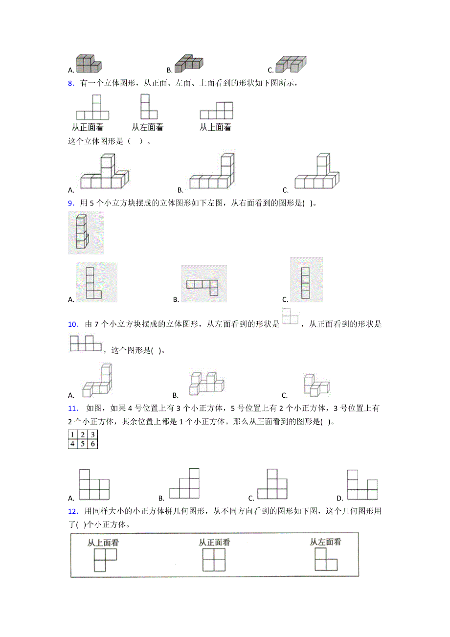 《易错题》小学数学五年级下册第一单元观察物体(三)测试(答案解析)_第2页