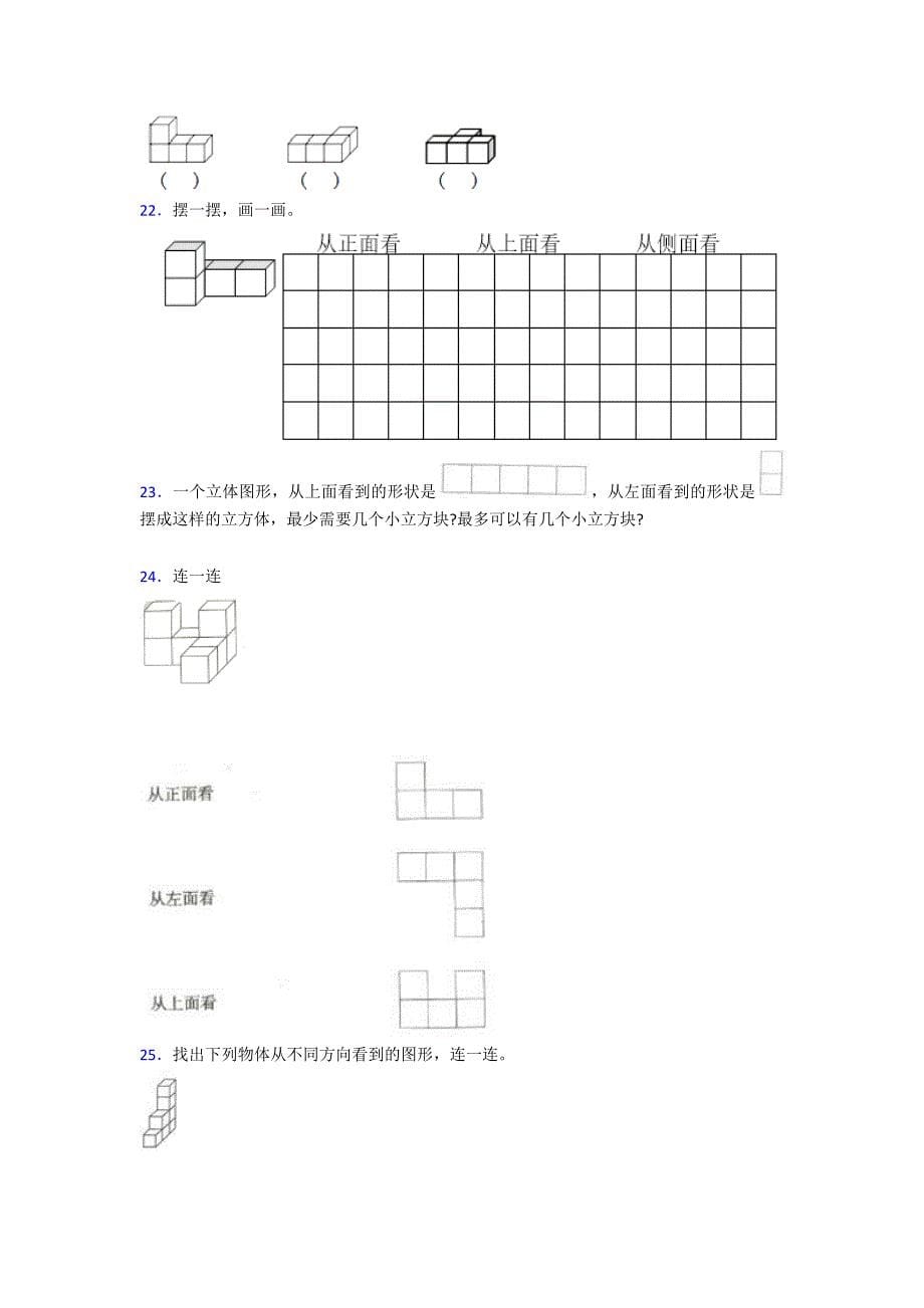 《易错题》小学数学五年级下册第一单元观察物体(三)测试(答案解析)_第5页