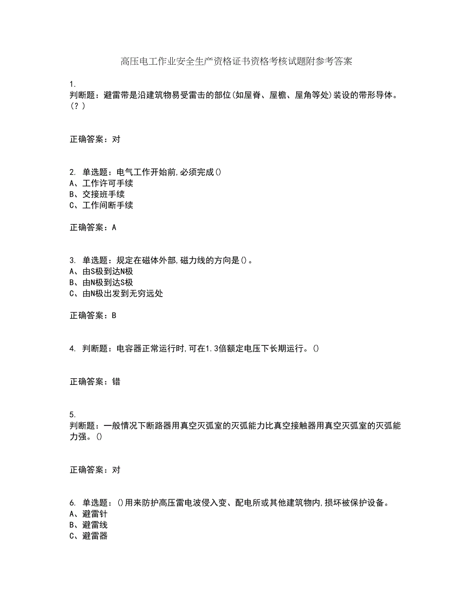 高压电工作业安全生产资格证书资格考核试题附参考答案35_第1页