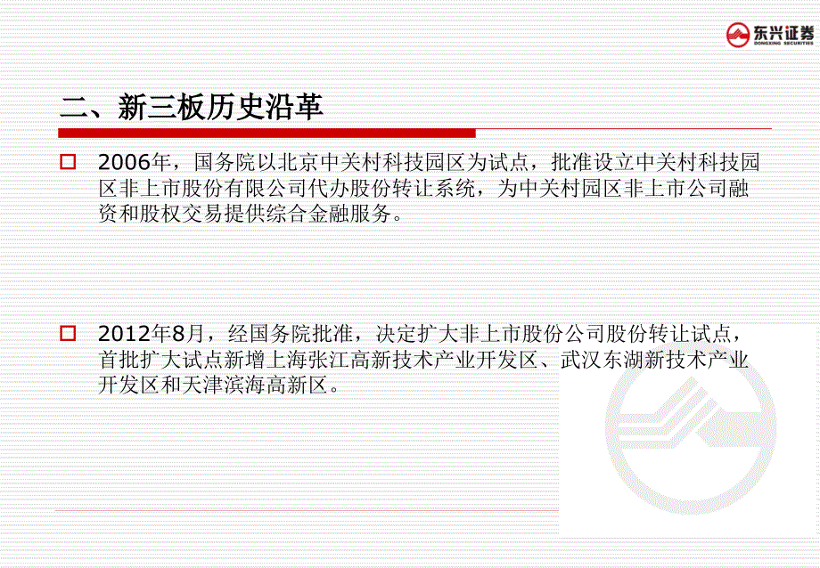 证券公司新三板知识培训_第4页