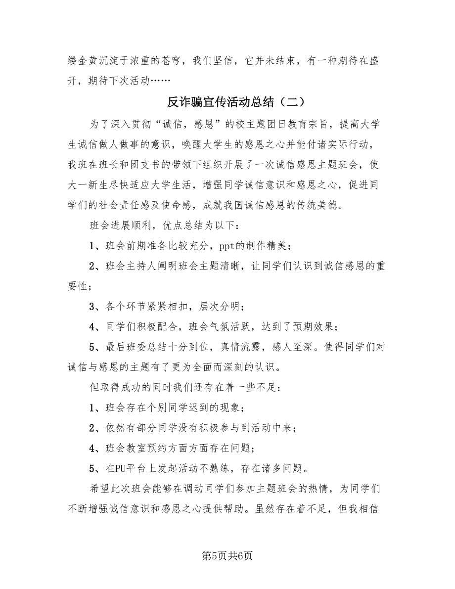 反诈骗宣传活动总结（2篇）.doc_第5页