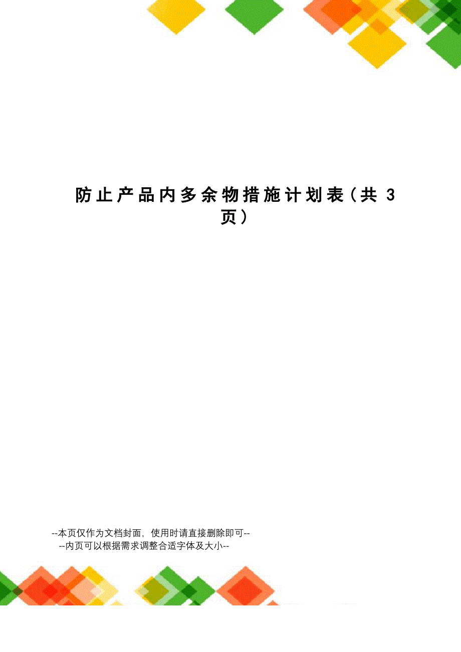 防止产品内多余物措施计划表_第1页