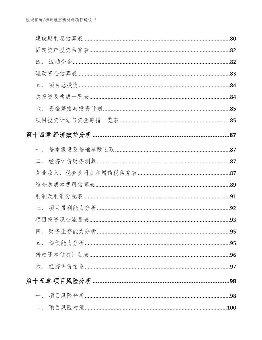柳州航空新材料项目建议书范文参考_第5页