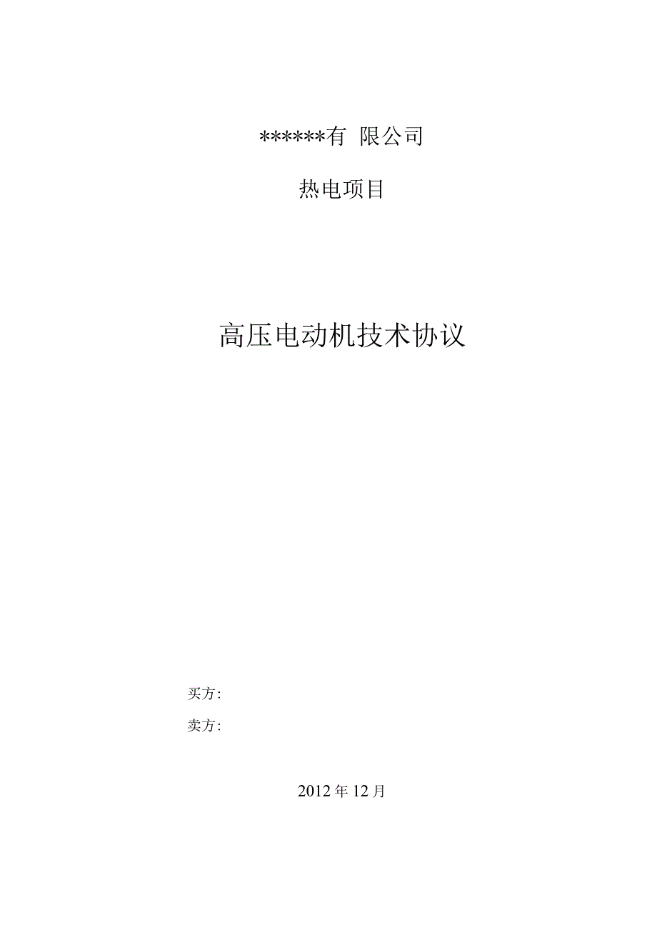 高压电动机技术协议(20200428151659)_第1页