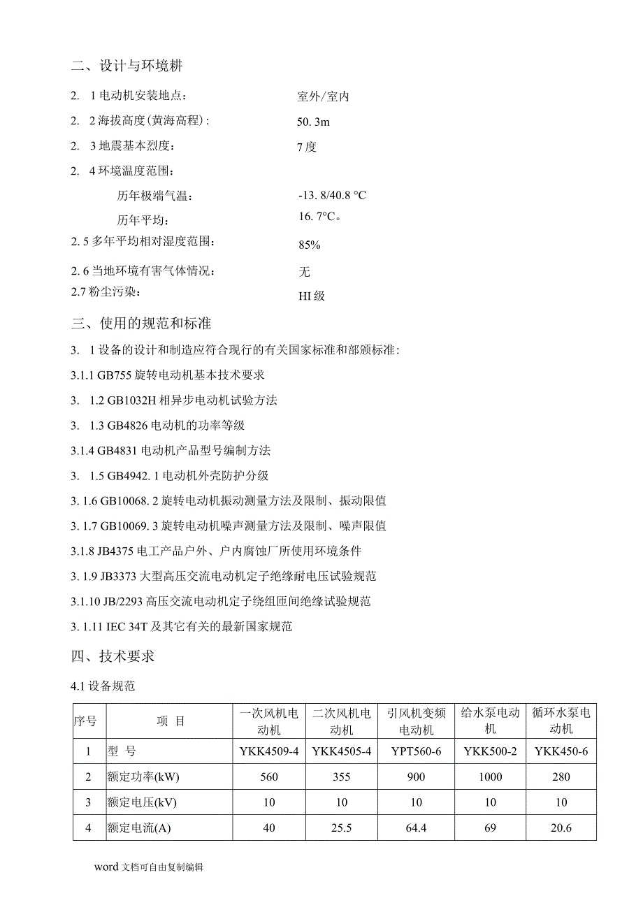 高压电动机技术协议(20200428151659)_第3页