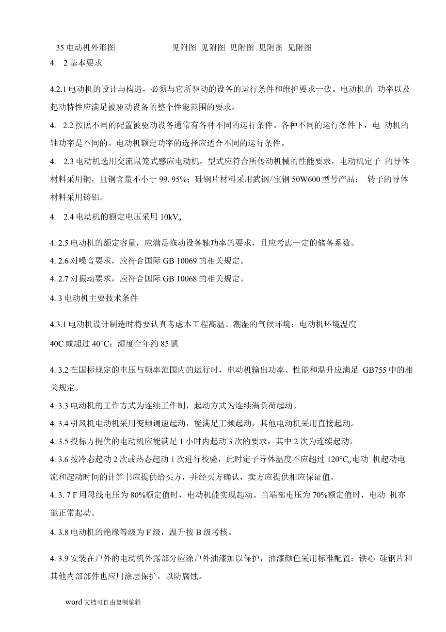 高压电动机技术协议(20200428151659)_第5页