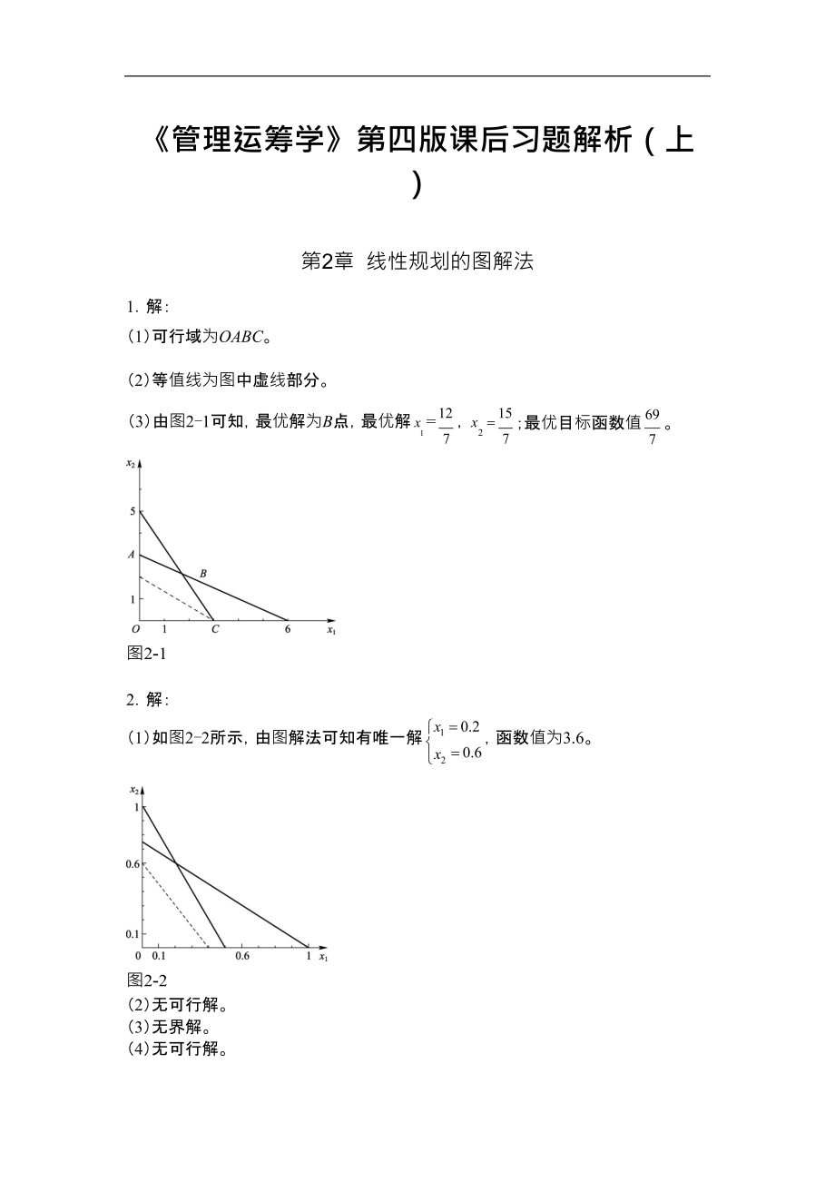 管理运筹学第四版课后习题答案_第1页