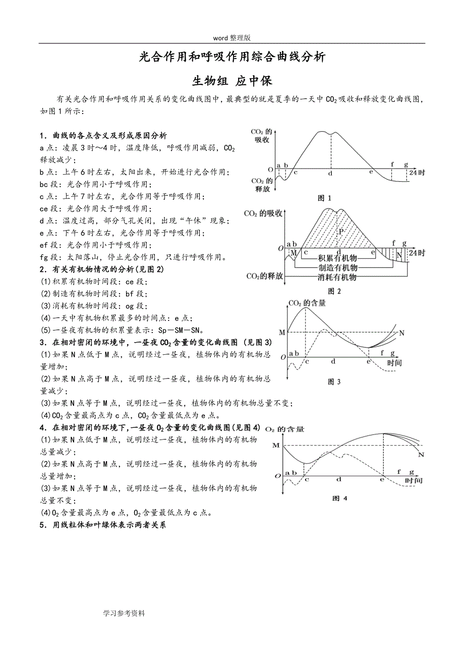 光合作用和呼吸作用综合曲线分析_第1页