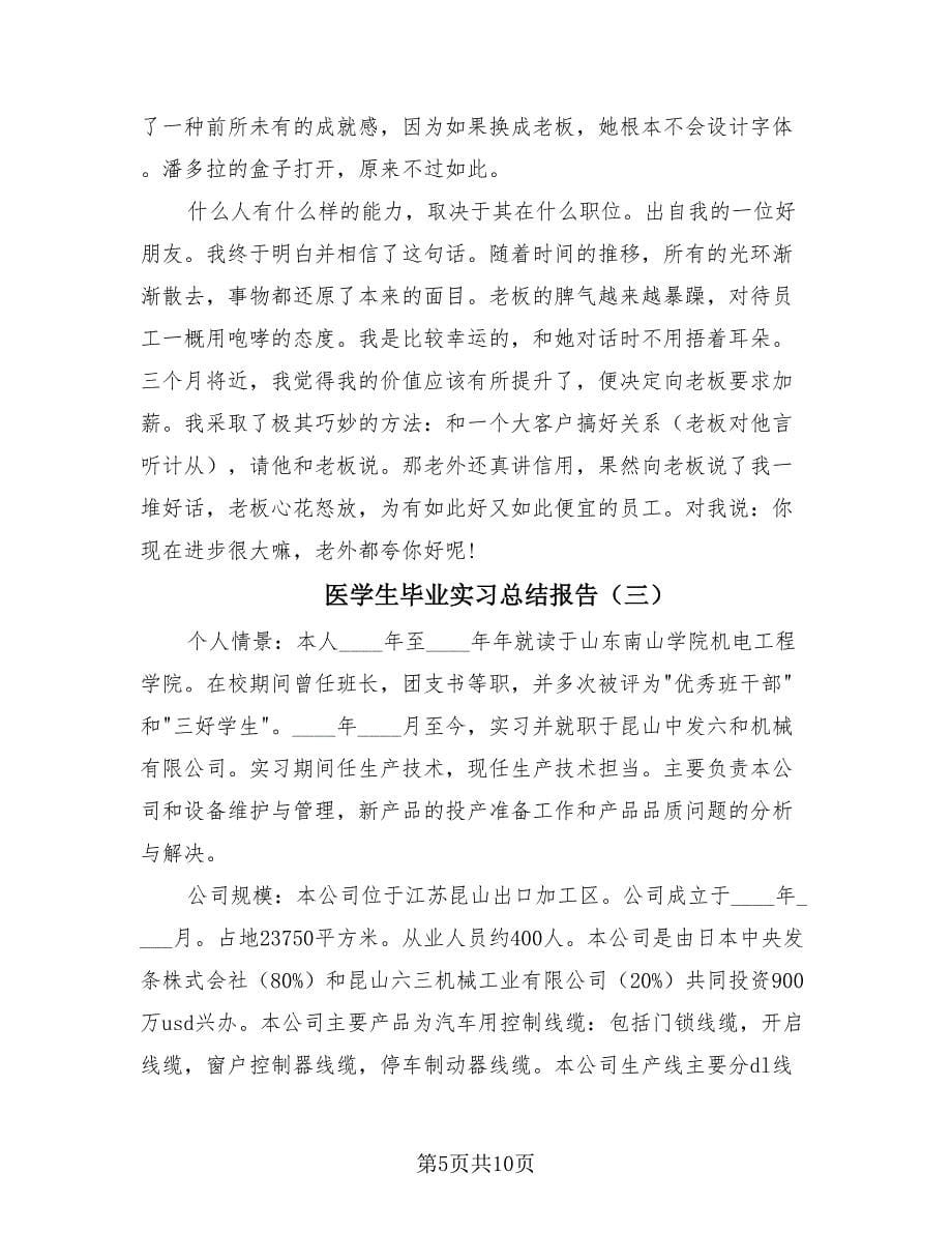 医学生毕业实习总结报告（4篇）.doc_第5页