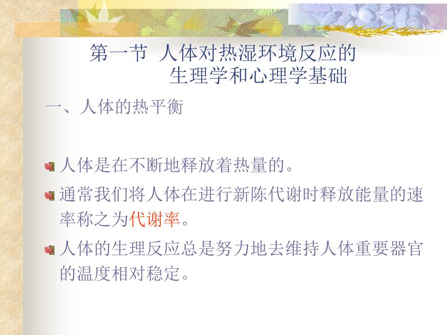 人体对热湿环境的反应教学_第2页