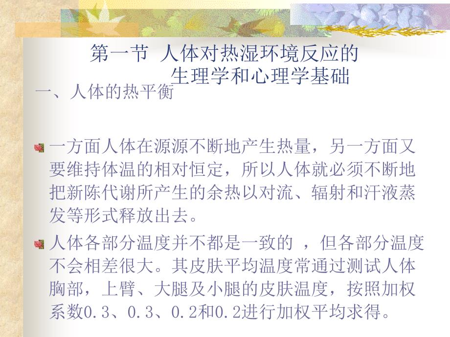 人体对热湿环境的反应教学_第3页