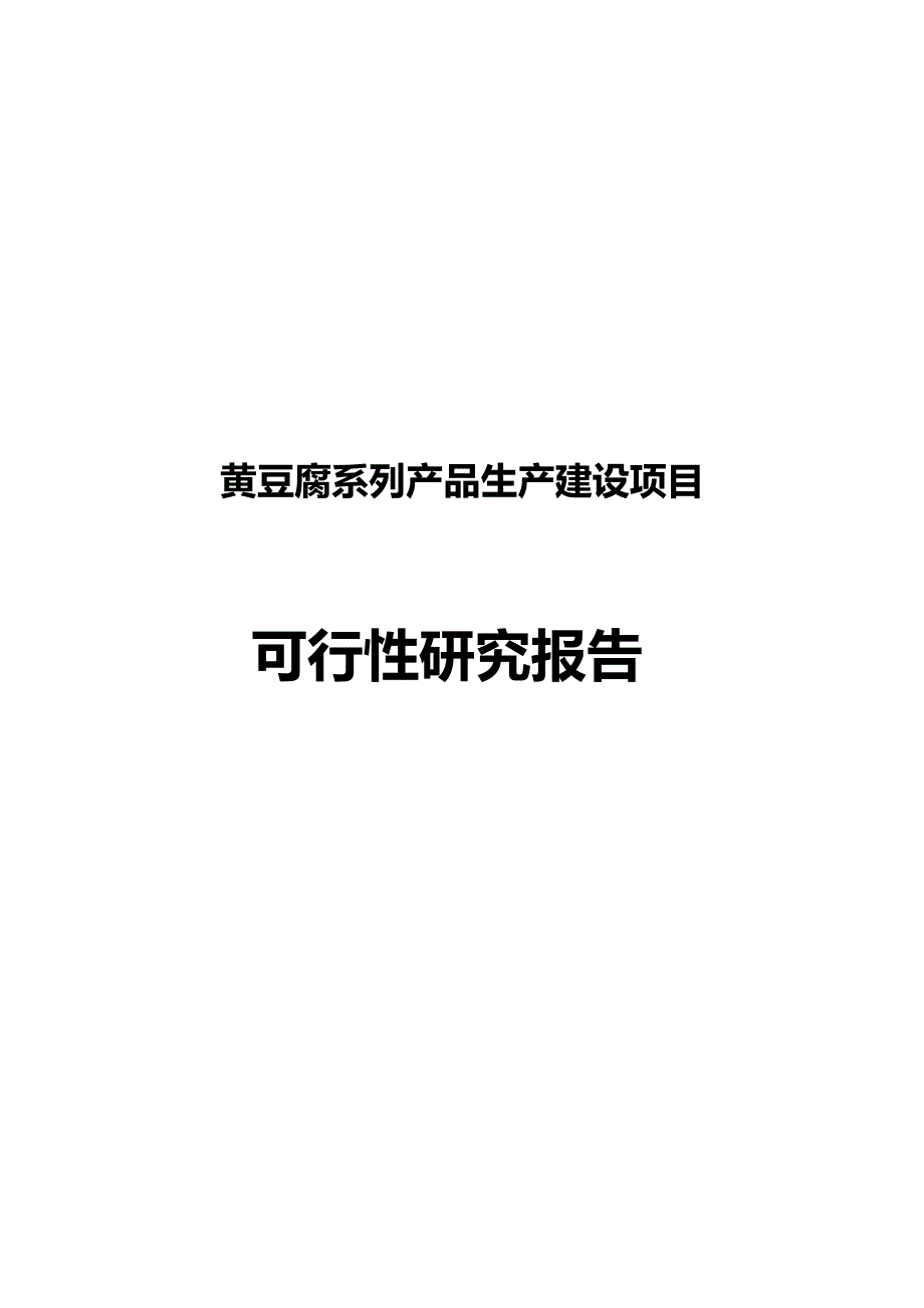 黄豆腐系列产品生产建设可行性研究报告_第1页