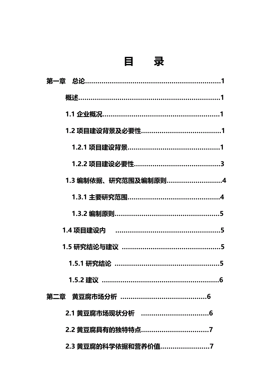 黄豆腐系列产品生产建设可行性研究报告_第2页