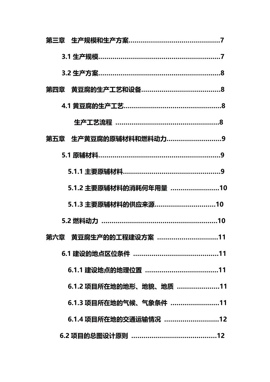 黄豆腐系列产品生产建设可行性研究报告_第3页