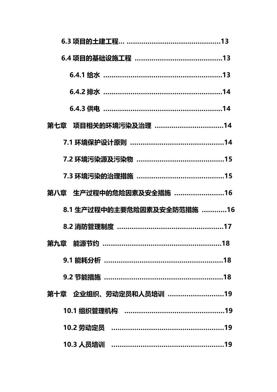 黄豆腐系列产品生产建设可行性研究报告_第4页