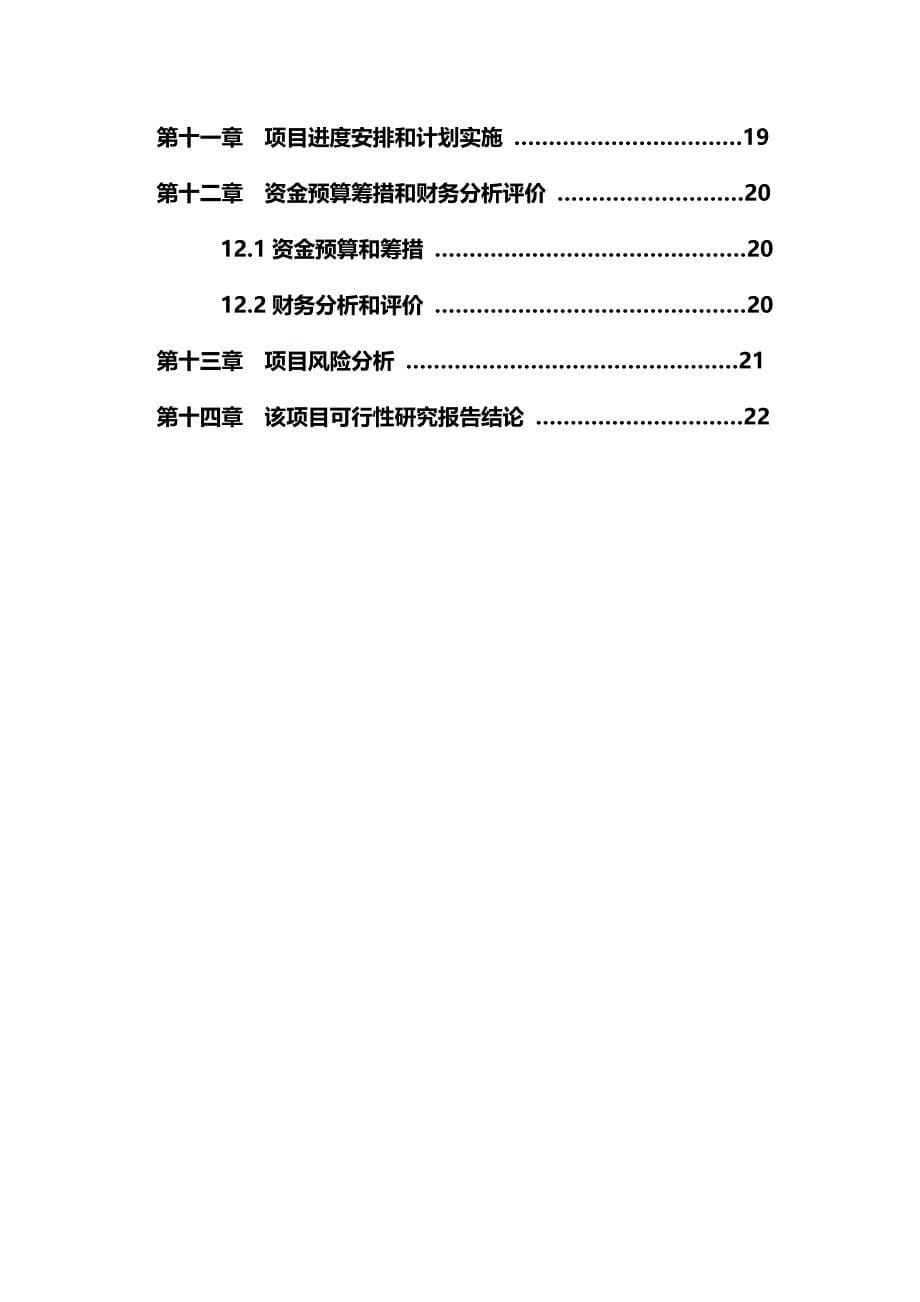 黄豆腐系列产品生产建设可行性研究报告_第5页
