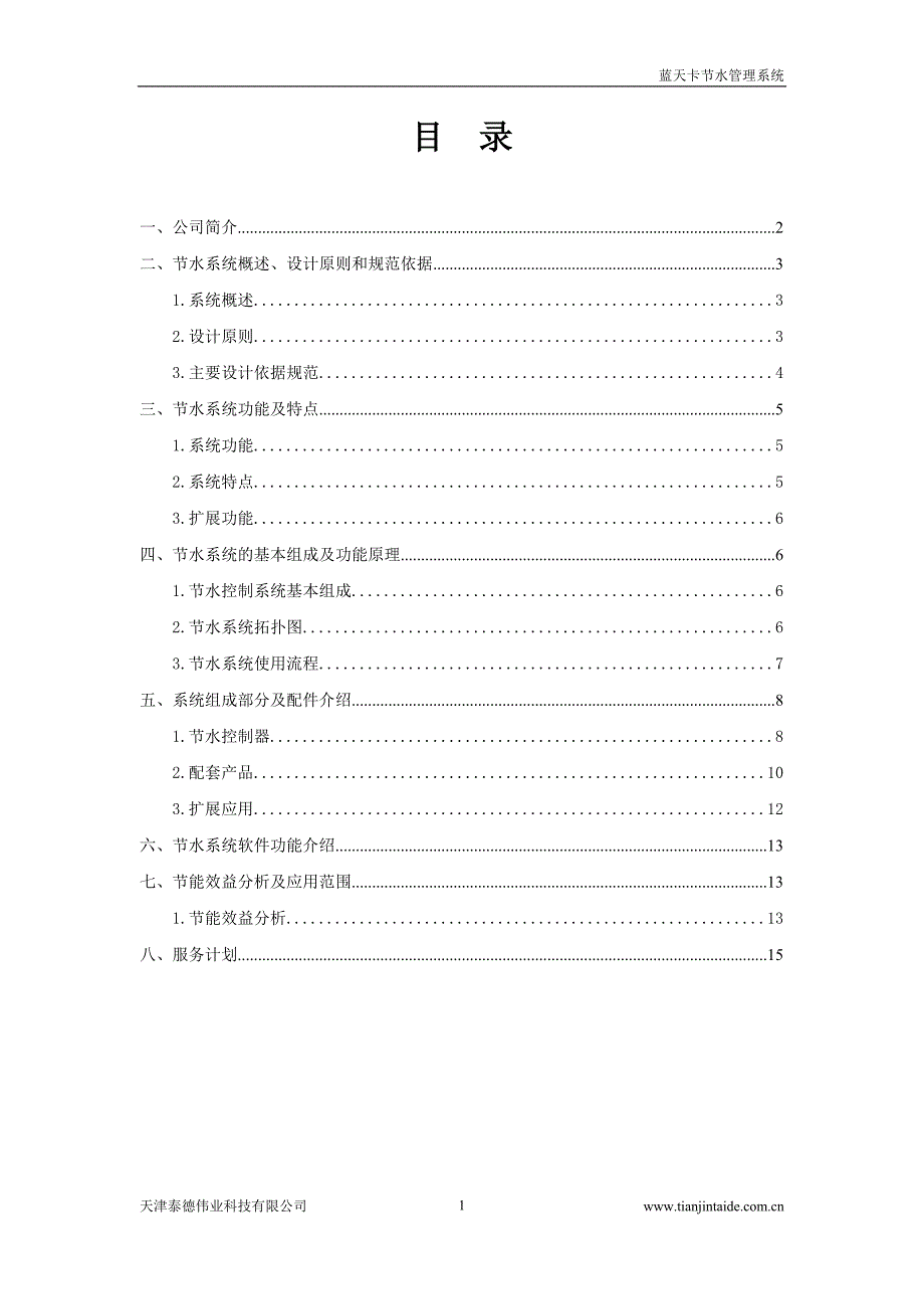 节水管理系统方案_第2页