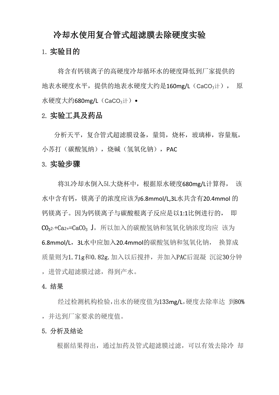 冷却水使用复合管式超滤膜去除硬度实验_第1页