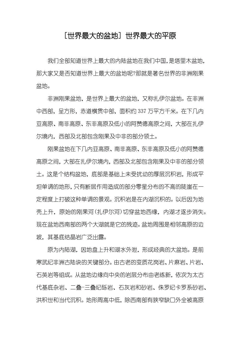 [世界最大的盆地]世界最大的平原_第1页