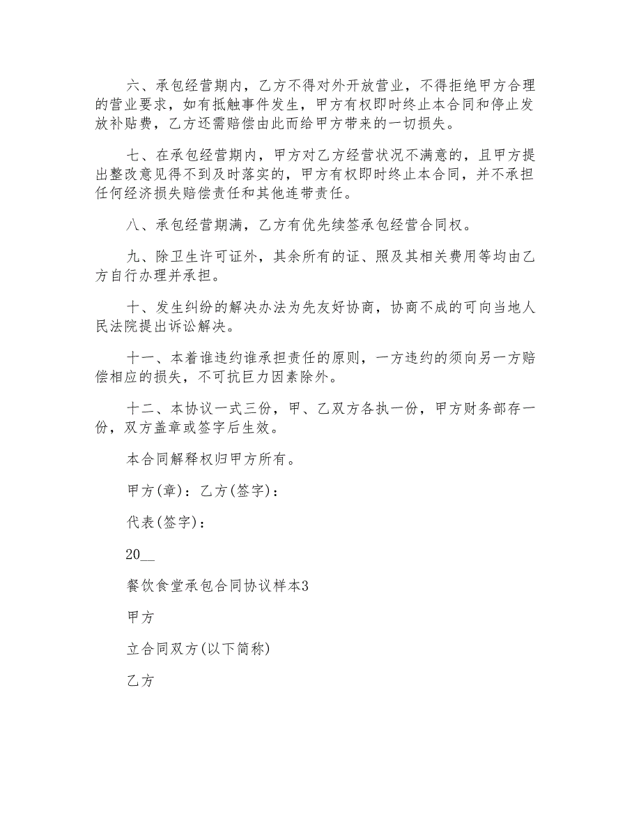 餐饮食堂承包合同协议样本_第3页