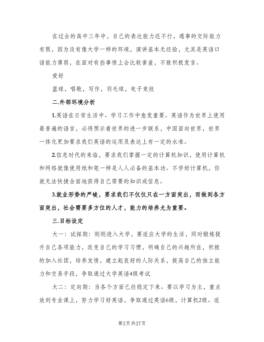 大学生职业规划计划书（五篇）.doc_第2页