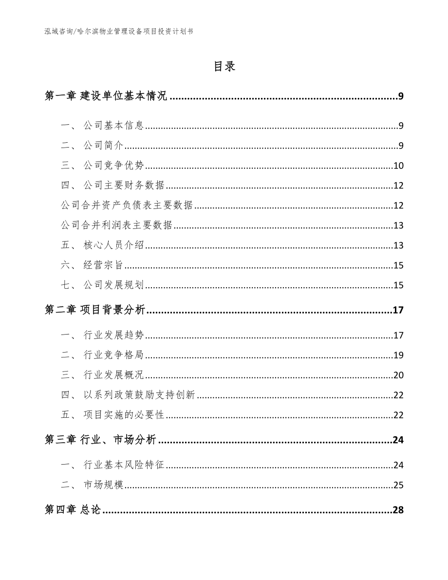 哈尔滨物业管理设备项目投资计划书【模板范文】_第2页