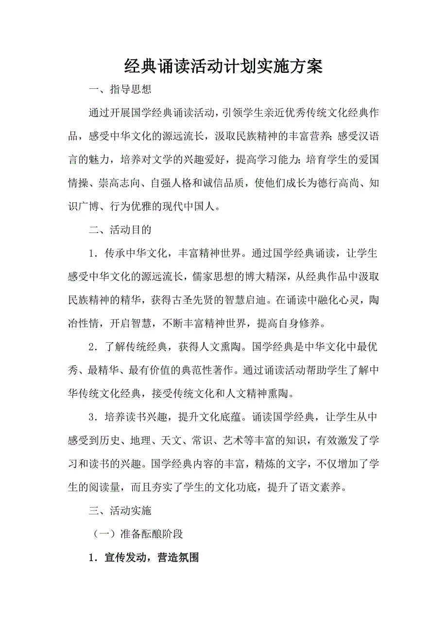 经典诵读活动计划实施方案_第1页