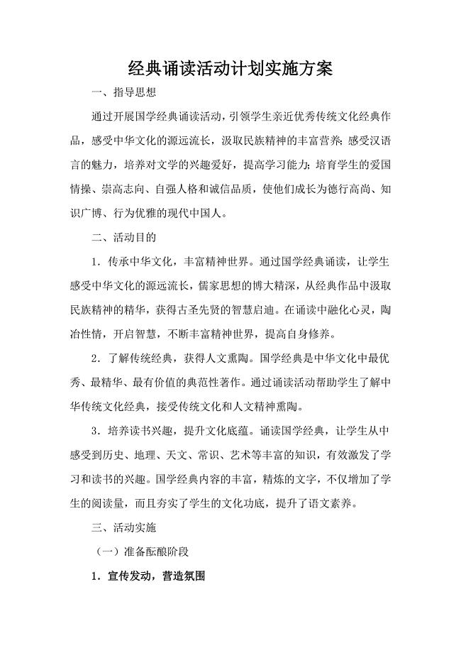 经典诵读活动计划实施方案