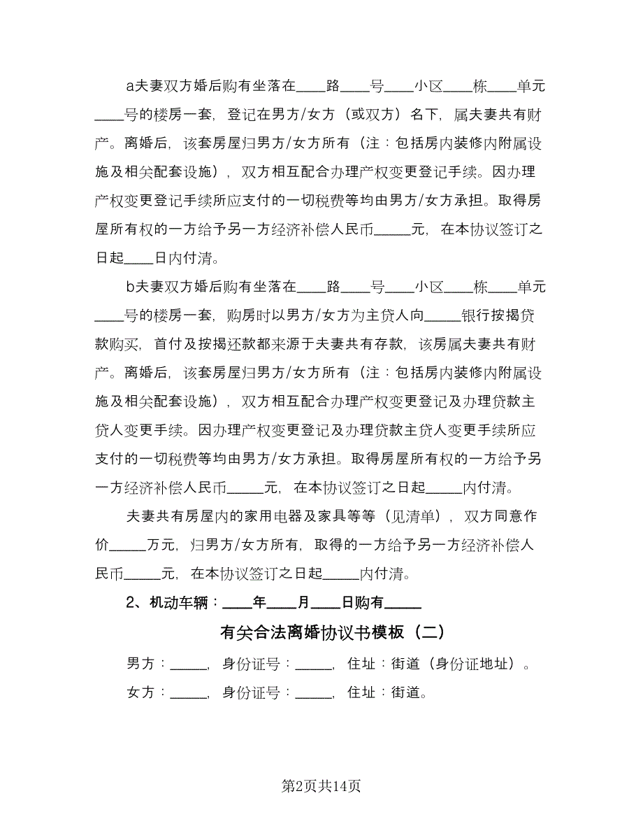 有关合法离婚协议书模板（10篇）.doc_第2页