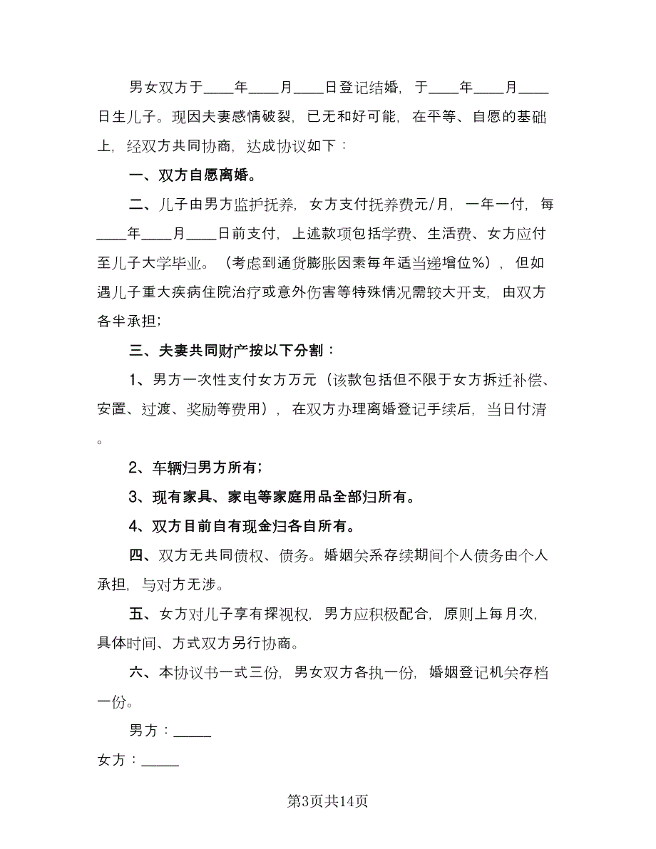 有关合法离婚协议书模板（10篇）.doc_第3页