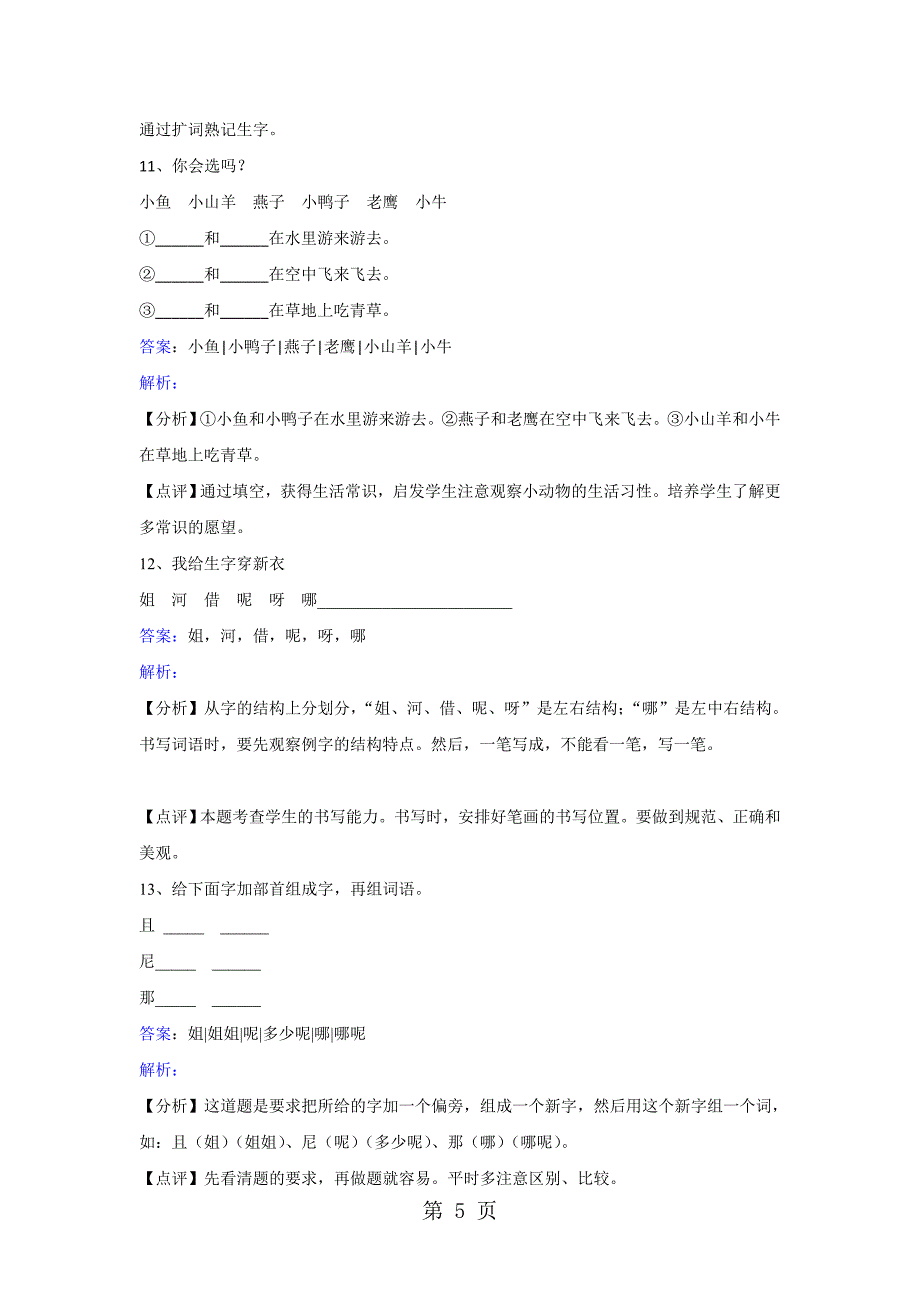 一年级下册语文同步练习小壁虎借尾巴人教版_第5页