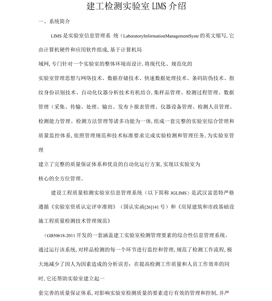 建设工程质量检测试验室LIMS总体架构_第1页