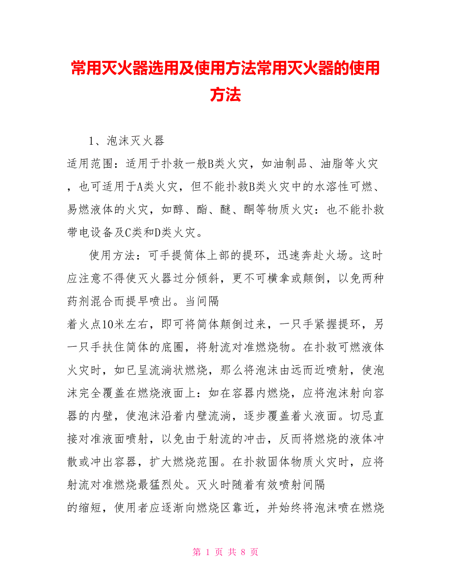 常用灭火器选用及使用方法常用灭火器的使用方法_第1页