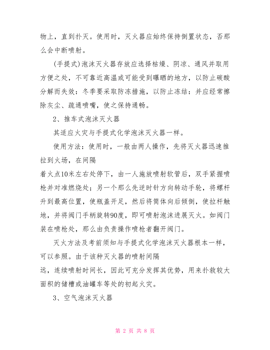 常用灭火器选用及使用方法常用灭火器的使用方法_第2页