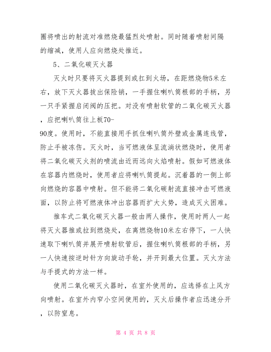 常用灭火器选用及使用方法常用灭火器的使用方法_第4页