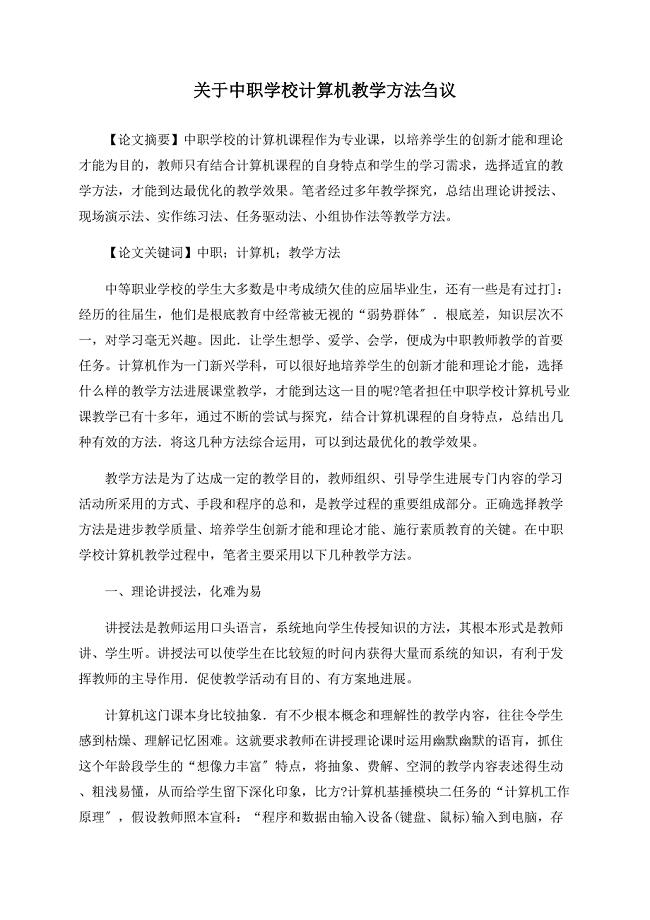 关于中职学校计算机教学方法刍议.doc