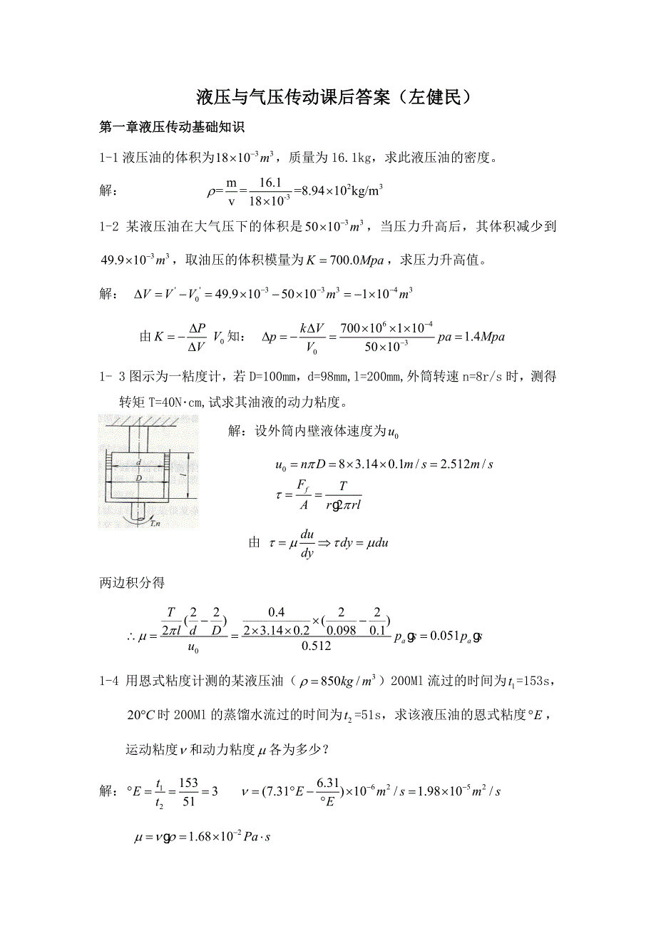 左健民液压与气压传动第五版课后答案1-11章.doc_第1页