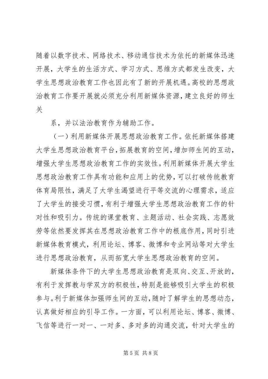 2023年浅淡高校思想政治工作的创新.docx_第5页