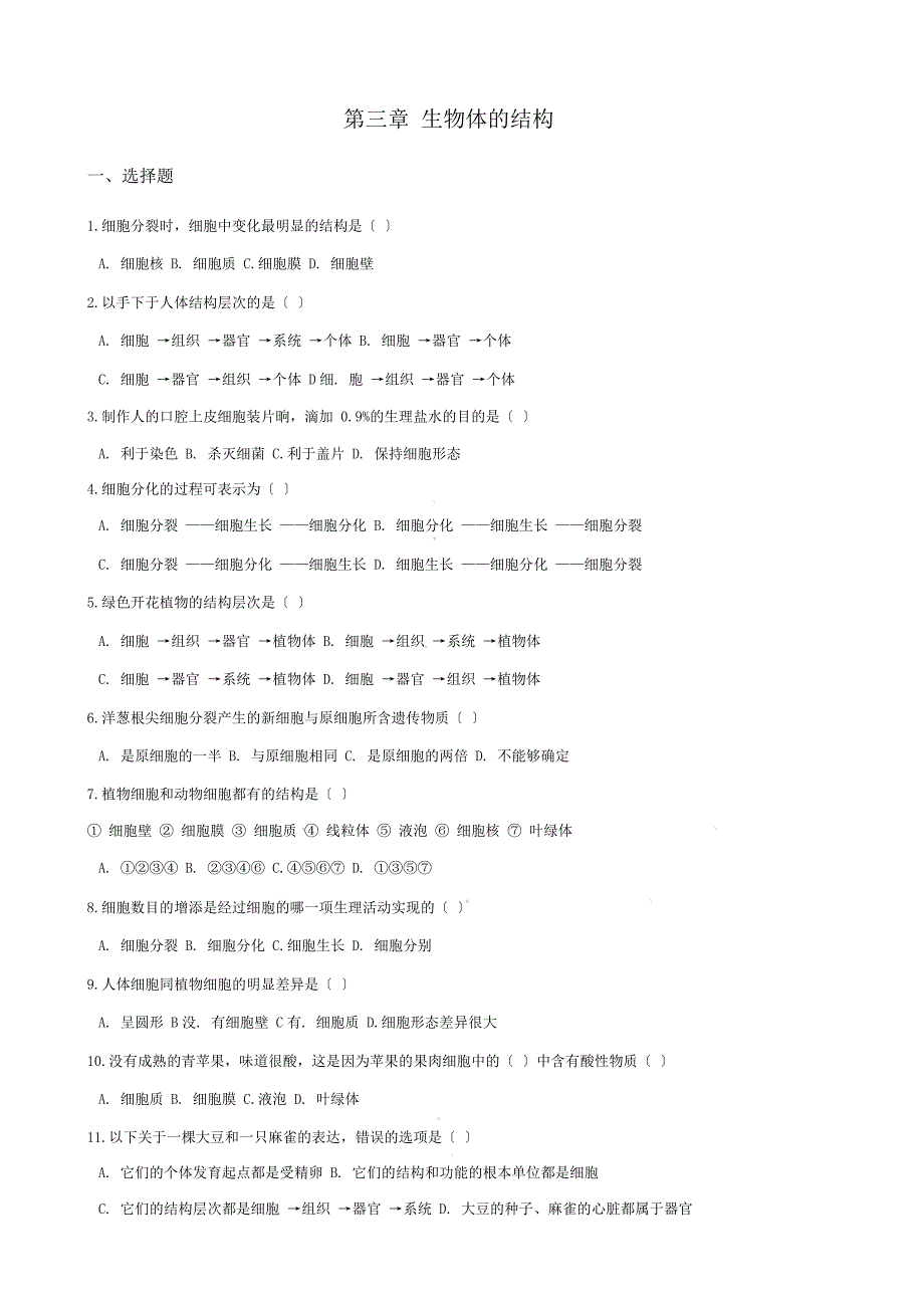 京改七年级上册生物第三章生物体结构单元总结复习测试题无含.doc_第1页