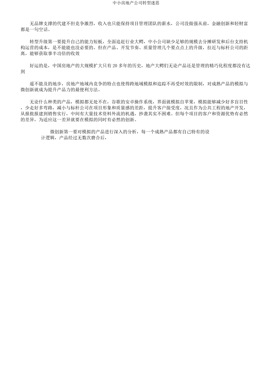 中小房地产企业转型迷思.docx_第2页