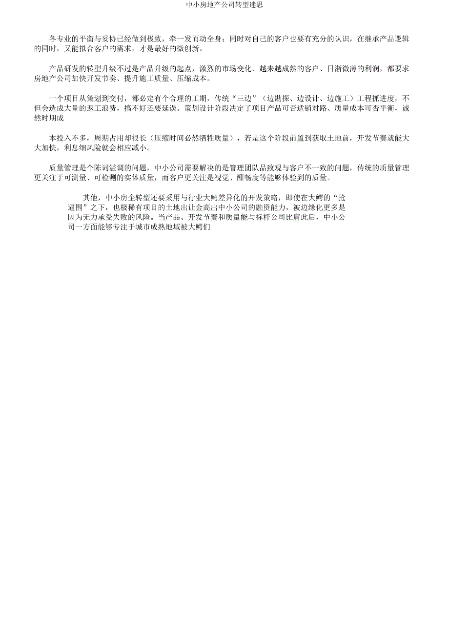 中小房地产企业转型迷思.docx_第3页