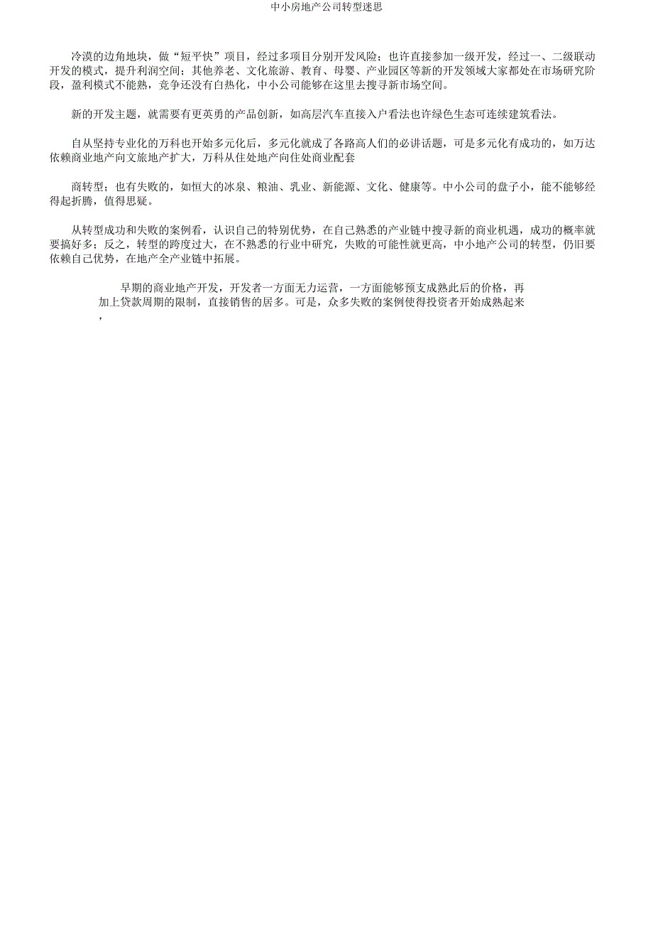 中小房地产企业转型迷思.docx_第4页