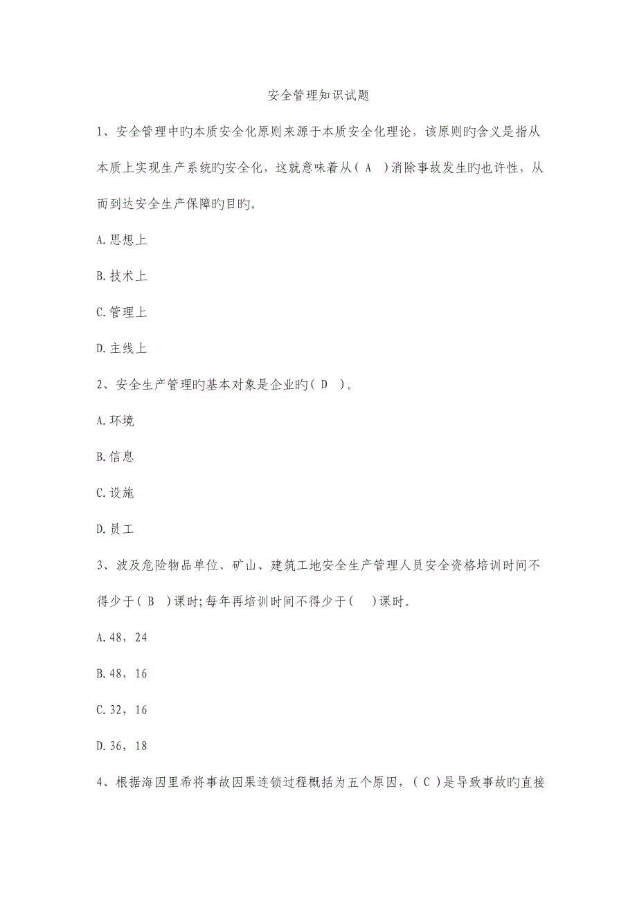 2023年安全管理知识试题单选.doc_第1页